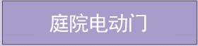 庭院電動門